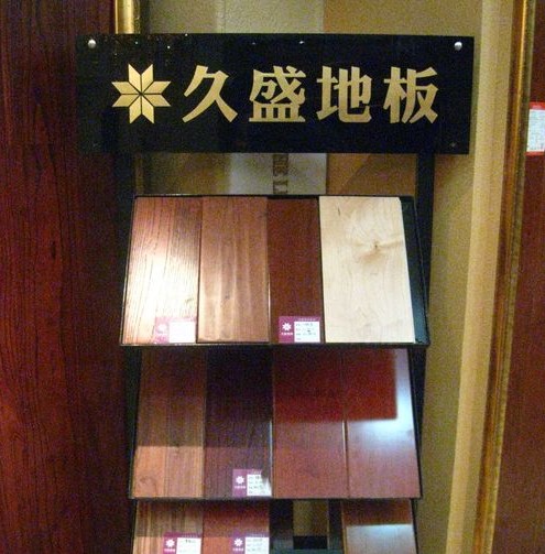 引领美式家居文化 久盛地板
