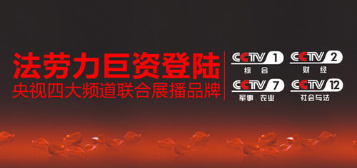 法劳力热水器携手央视 缔造热水器经典品牌
