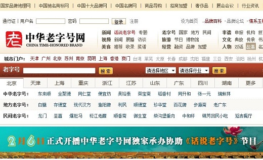 中华老字号网站成功之路